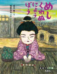 マンガ 新品 おばけ・行事えほん の表紙画像