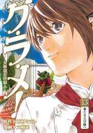マンガ 単行本 グ・ラ・メ〜大宰相の料理人〜 の表紙画像