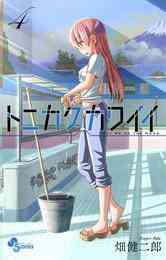 マンガ 電子書籍 トニカクカワイイ の表紙画像