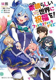 ライトノベル この素晴らしい世界に祝福を スピンオフ 全6冊 漫画全巻ドットコム