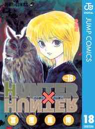 電子版 Hunter Hunter モノクロ版 36 冊セット最新刊まで 冨樫義博 漫画全巻ドットコム