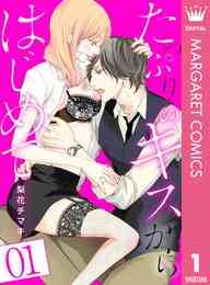 マンガ 電子書籍 たっぷりのキスからはじめて の表紙画像
