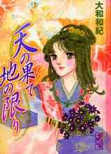 マンガ 単行本 天の果て 地の限り [文庫版] の表紙画像