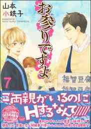 電子版 ほんと野獣 13 冊セット最新刊まで 山本小鉄子 漫画全巻ドットコム