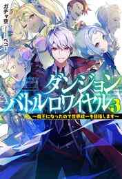 ライトノベル リアル世界にダンジョンが出来た 全1冊 漫画全巻ドットコム