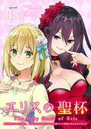 電子版 エリスの聖杯 婚約破棄された令嬢は 稀代の悪女に助けられた代償として復讐に付き合わされます 分冊版 15 常磐くじら Gaノベル Sbクリエイティブ刊 桃山ひなせ 夕薙 漫画全巻ドットコム