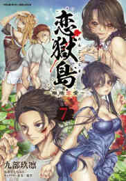 漫画 単行本 恋獄島 極地恋愛 の表紙画像