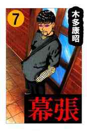 電子版 幕張 4 木多康昭 漫画全巻ドットコム