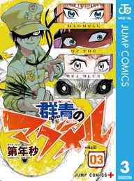 電子版 独裁者ジーク 3 稲吉慶 葉生田采丸 漫画全巻ドットコム