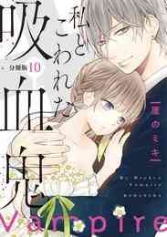 電子版 私とこわれた吸血鬼 分冊版 １ 厘のミキ 漫画全巻ドットコム
