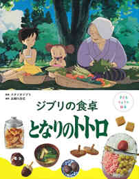 マンガ 単行本 子どもりょうり絵本 ジブリの食卓 となりのトトロ の表紙画像