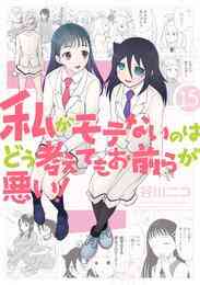 漫画 電子書籍 私がモテないのはどう考えてもお前らが悪い！ の表紙画像