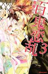 百鬼恋乱 1 7巻 全巻 漫画全巻ドットコム