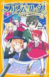 電子版 プリズム ハーツ ７ 占って しあわせフォーチュン 神代明 あるや 漫画全巻ドットコム