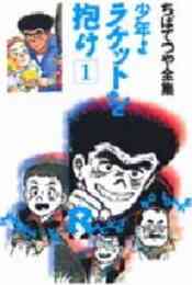 ひねもすのたり日記 1 4巻 最新刊 漫画全巻ドットコム