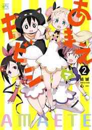 電子版 かんぱち 1 結城心一 武梨えり 漫画全巻ドットコム