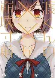 電子版 女子高生探偵シャーロット ホームズ 最後の挨拶 上 ブリタニー カヴァッラーロ 鳴見なる 入間眞 漫画全巻ドットコム