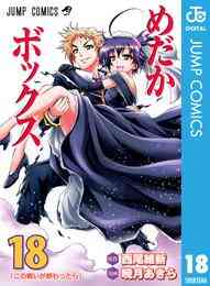 電子版 めだかボックス カラー版 Part1 生徒会執行編 2 冊セット全巻 西尾維新 暁月あきら 漫画全巻ドットコム