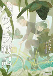 漫画 単行本 ハヴィラ戦記 の表紙画像