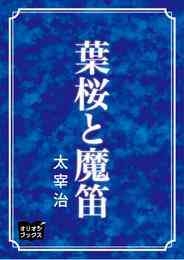 電子版 居酒屋 不潔亭 二階堂正宏 太宰治 漫画全巻ドットコム