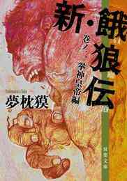 電子版 新 餓狼伝 3 冊セット 最新刊まで 夢枕獏 漫画全巻ドットコム