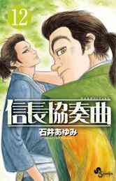 電子版 信長協奏曲 冊セット最新刊まで 石井あゆみ 漫画全巻ドットコム