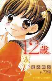 電子版 小学館ジュニア文庫 １２歳 てんこうせい 辻みゆき まいた菜穂 漫画全巻ドットコム