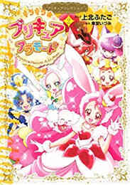 小説 フレッシュプリキュア 全1冊 漫画全巻ドットコム