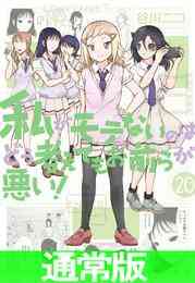 マンガ 電子書籍 私がモテないのはどう考えてもお前らが悪い！ の表紙画像
