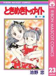 電子版 ときめきトゥナイト 第3部 真壁愛良編 23 31巻 計9巻 漫画全巻ドットコム