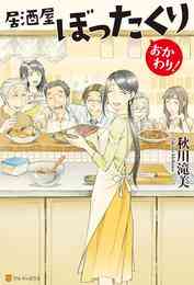 電子版 居酒屋ぼったくり 13 冊セット 最新刊まで 秋川滝美 しわすだ 漫画全巻ドットコム