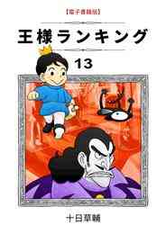 漫画 電子書籍 王様ランキング(13) の表紙画像