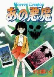 小山田いく選集 魑魅 すだま 1巻 全巻 漫画全巻ドットコム