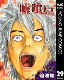 漫画 電子書籍 嘘喰い の表紙画像