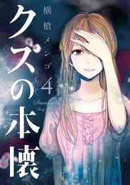 電子版 クズの本懐 9 冊セット全巻 横槍メンゴ 漫画全巻ドットコム