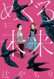 マンガ 単行本 めぐる未来 の表紙画像