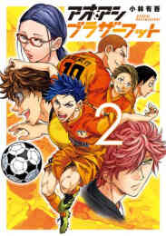 漫画 新品 アオアシ ブラザーフット の表紙画像