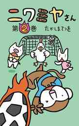 マンガ 電子書籍 ニワミヤさん の表紙画像