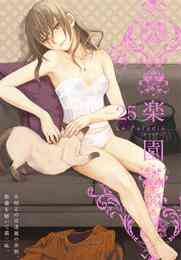 漫画 電子書籍 【期間限定　無料お試し版】楽園　Le Paradis　第25号 の表紙画像