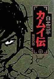 決定版 カムイ伝全集 外伝 1 11巻 全巻 漫画全巻ドットコム