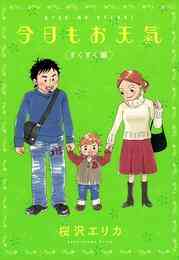 漫画 電子書籍 今日もお天気　すくすく編 の表紙画像