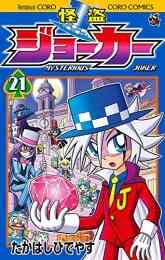 怪盗ジョーカー 1 26巻 最新刊 漫画全巻ドットコム