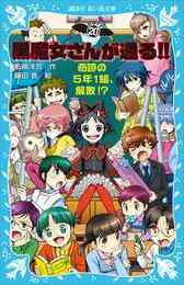 電子版 黒魔女さんが通る 冊セット 最新刊まで 石崎洋司 藤田香 漫画全巻ドットコム