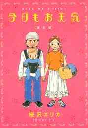 漫画 電子書籍 今日もお天気　誕生編 の表紙画像