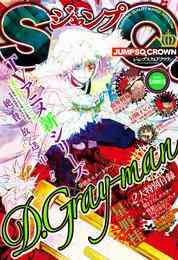 電子版 ジャンプsq Crown 16 Summer ジャンプsq 編集部 漫画全巻ドットコム