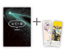 マンガ 単行本 ◆特典あり◆宝石の国 の表紙画像