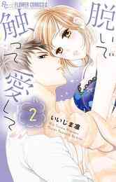 マンガ 電子書籍 脱いで触って愛して の表紙画像