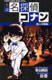 マンガ 単行本 小説 名探偵コナン殺人交響曲（シンフォニー） の表紙画像