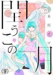 ヒマチの嬢王 1 9巻 最新刊 漫画全巻ドットコム