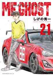 マンガ 電子書籍 ＭＦゴースト の表紙画像